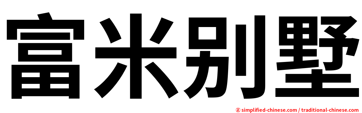 富米别墅