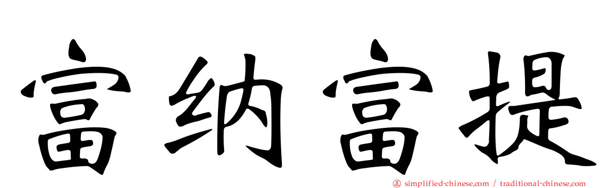 富纳富提