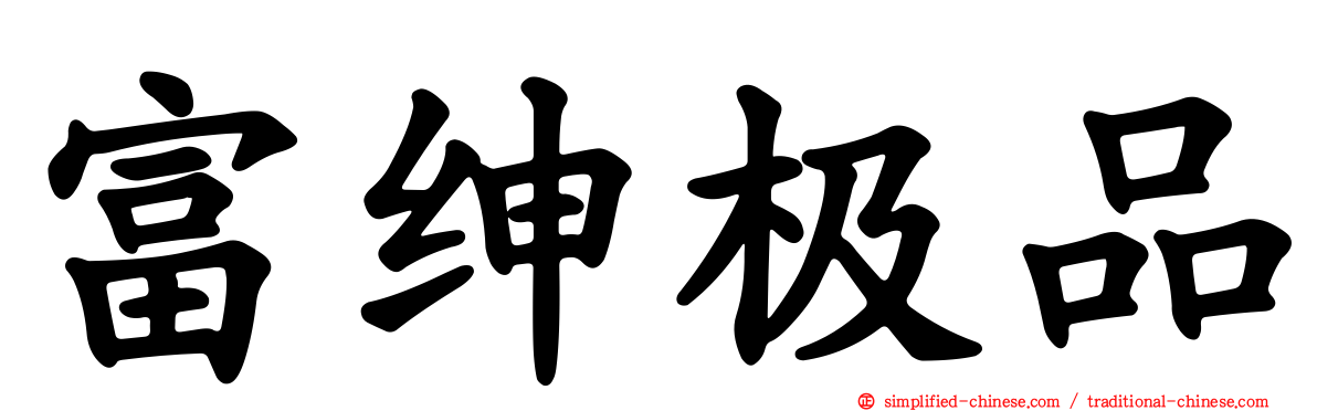 富绅极品