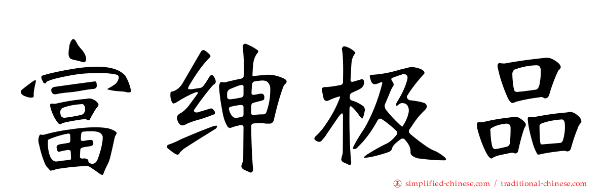 富绅极品