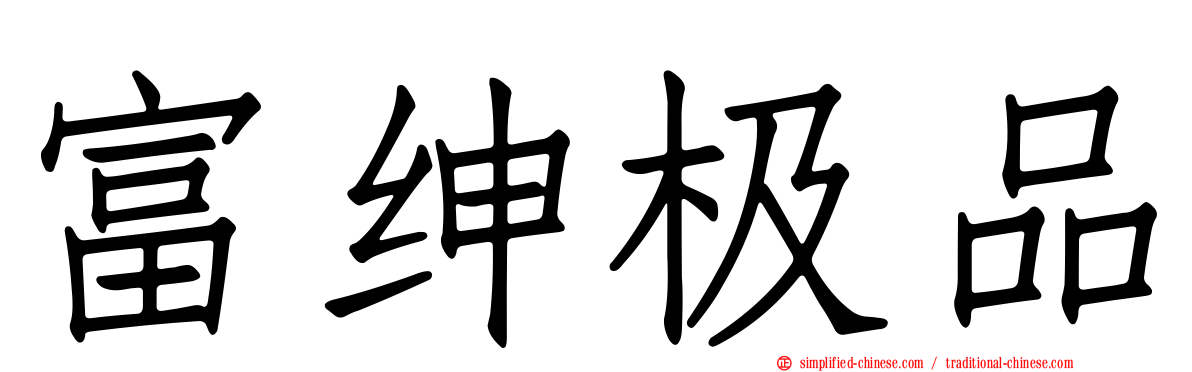 富绅极品