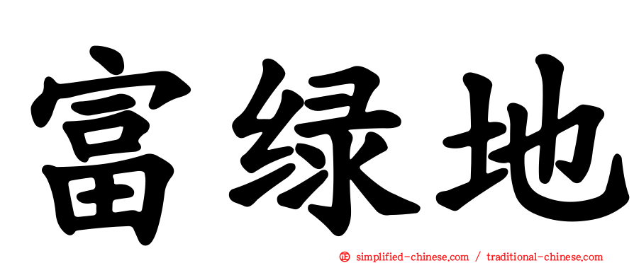 富绿地