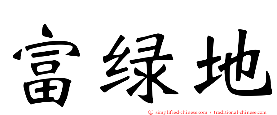 富绿地