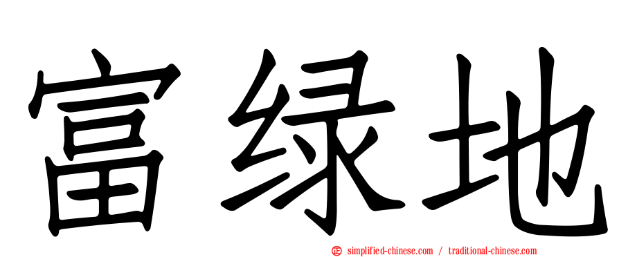 富绿地
