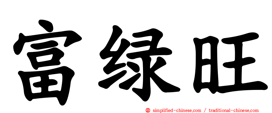 富绿旺