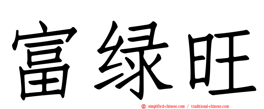 富绿旺