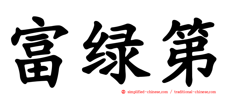 富绿第