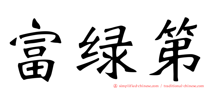 富绿第
