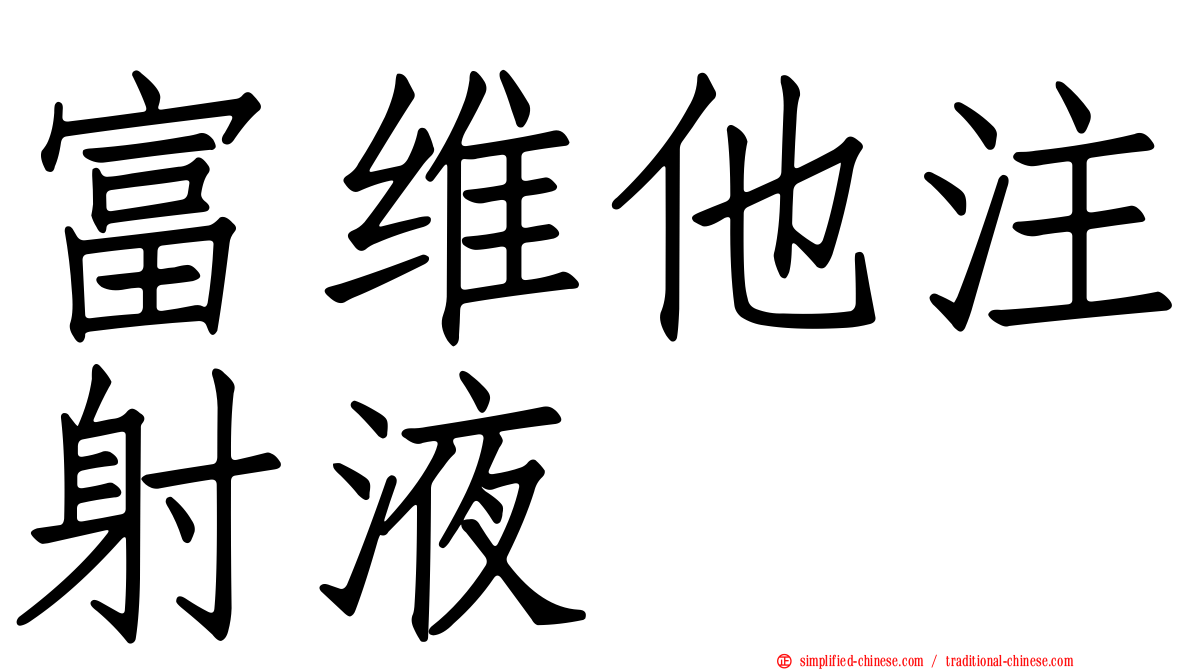 富维他注射液