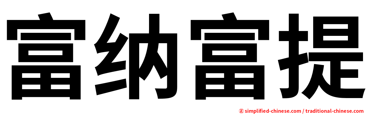 富纳富提