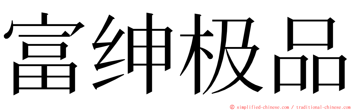 富绅极品 ming font