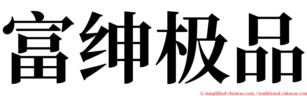 富绅极品 serif font