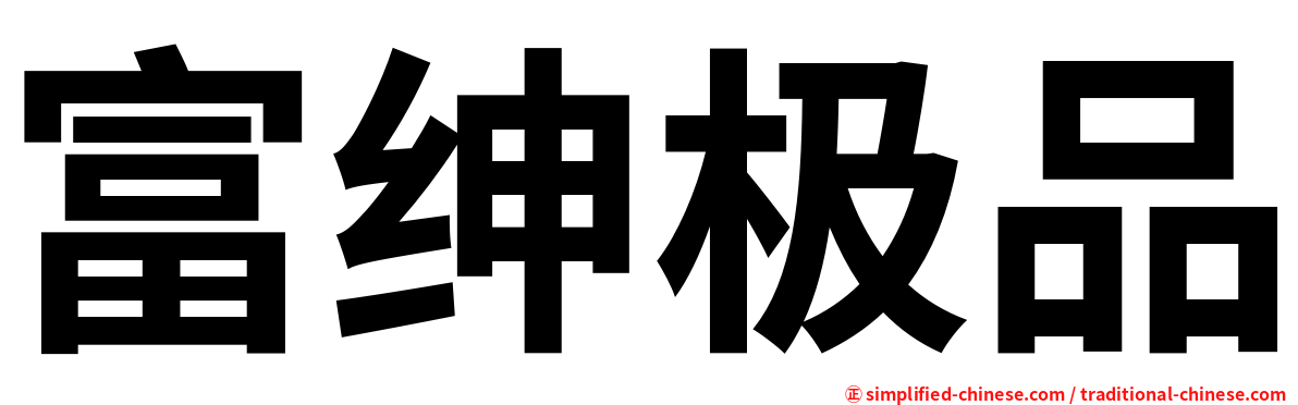 富绅极品