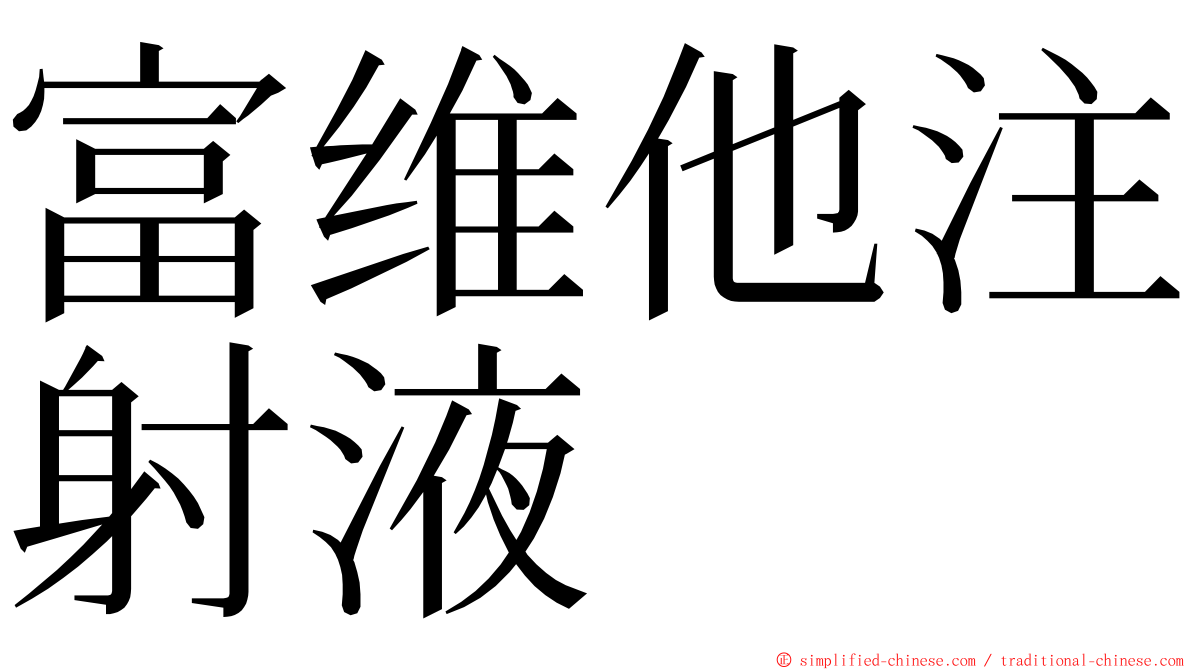 富维他注射液 ming font