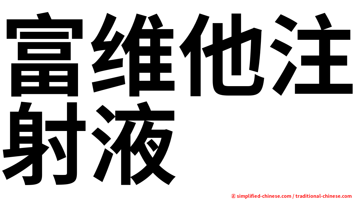 富维他注射液