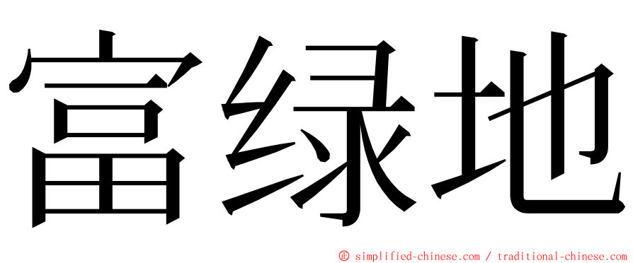 富绿地 ming font