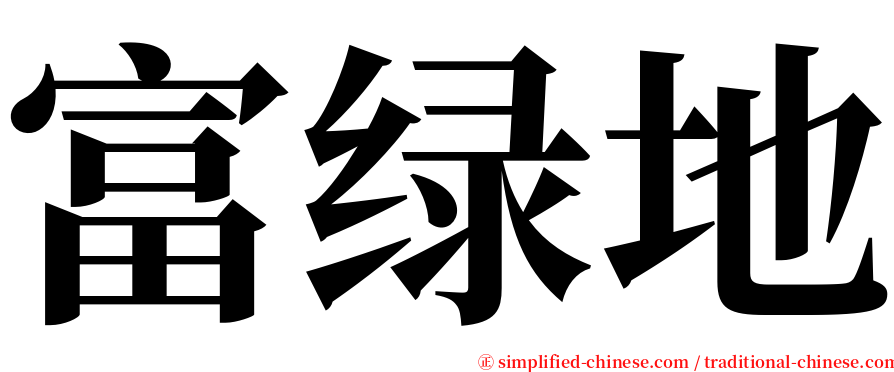 富绿地 serif font