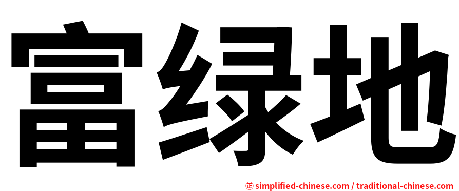 富绿地