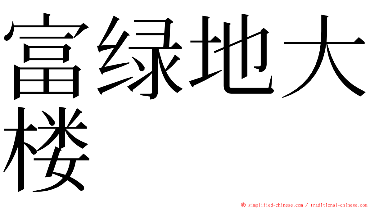 富绿地大楼 ming font