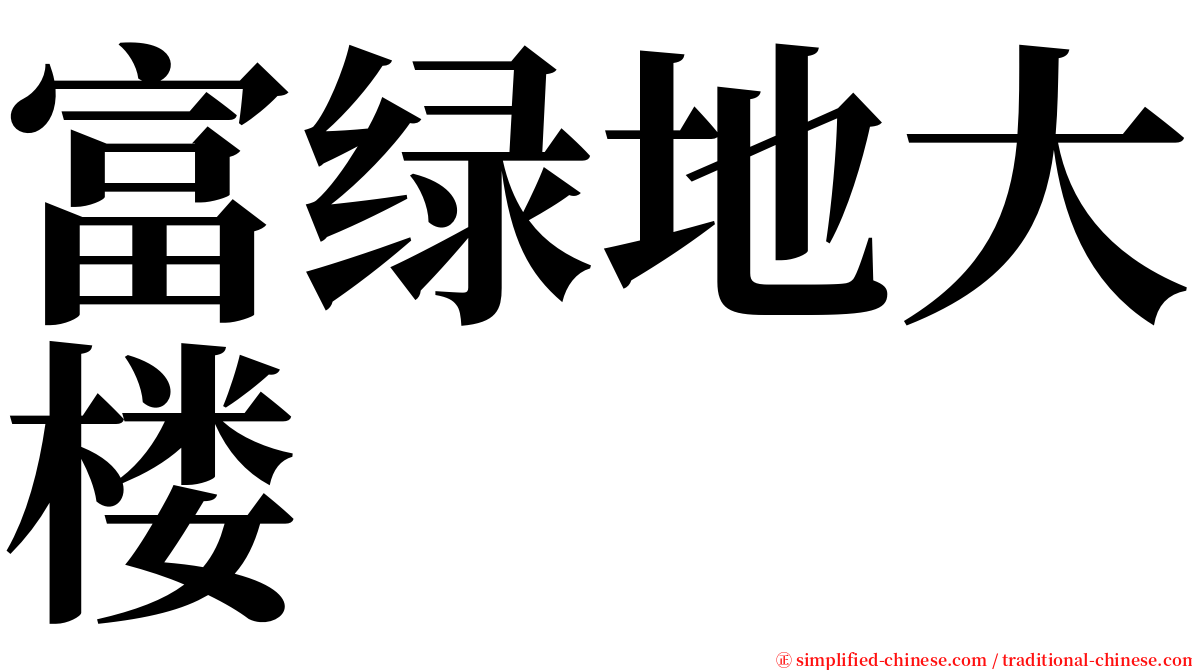 富绿地大楼 serif font