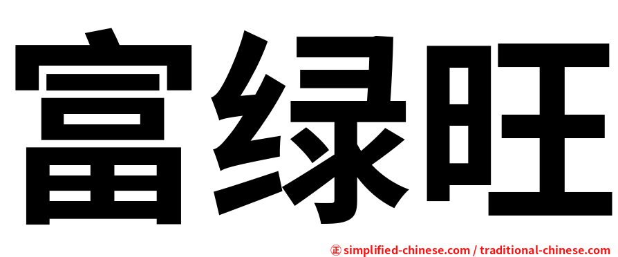 富绿旺