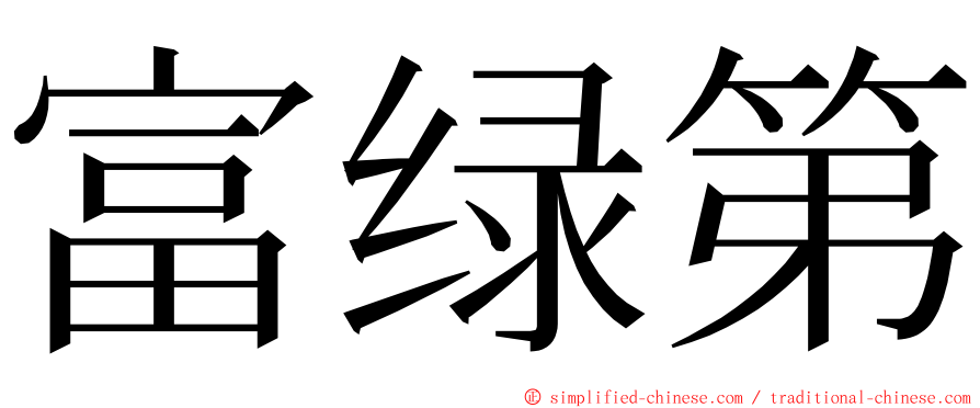 富绿第 ming font