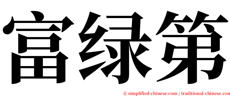 富绿第 serif font