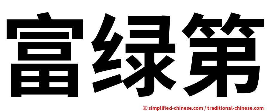 富绿第