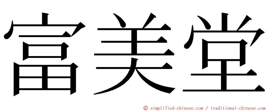 富美堂 ming font