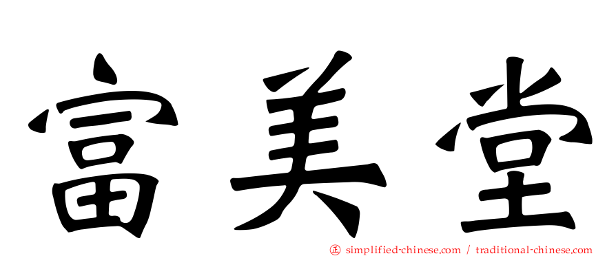 富美堂