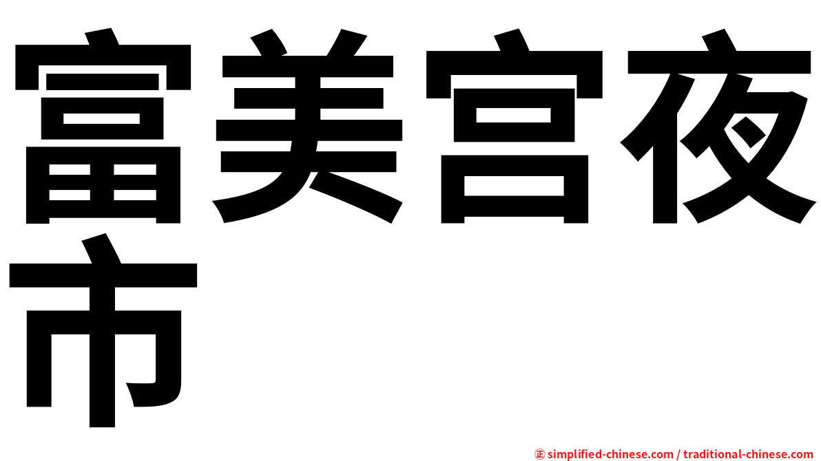 富美宫夜市