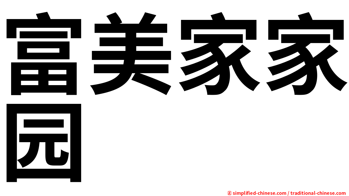 富美家家园