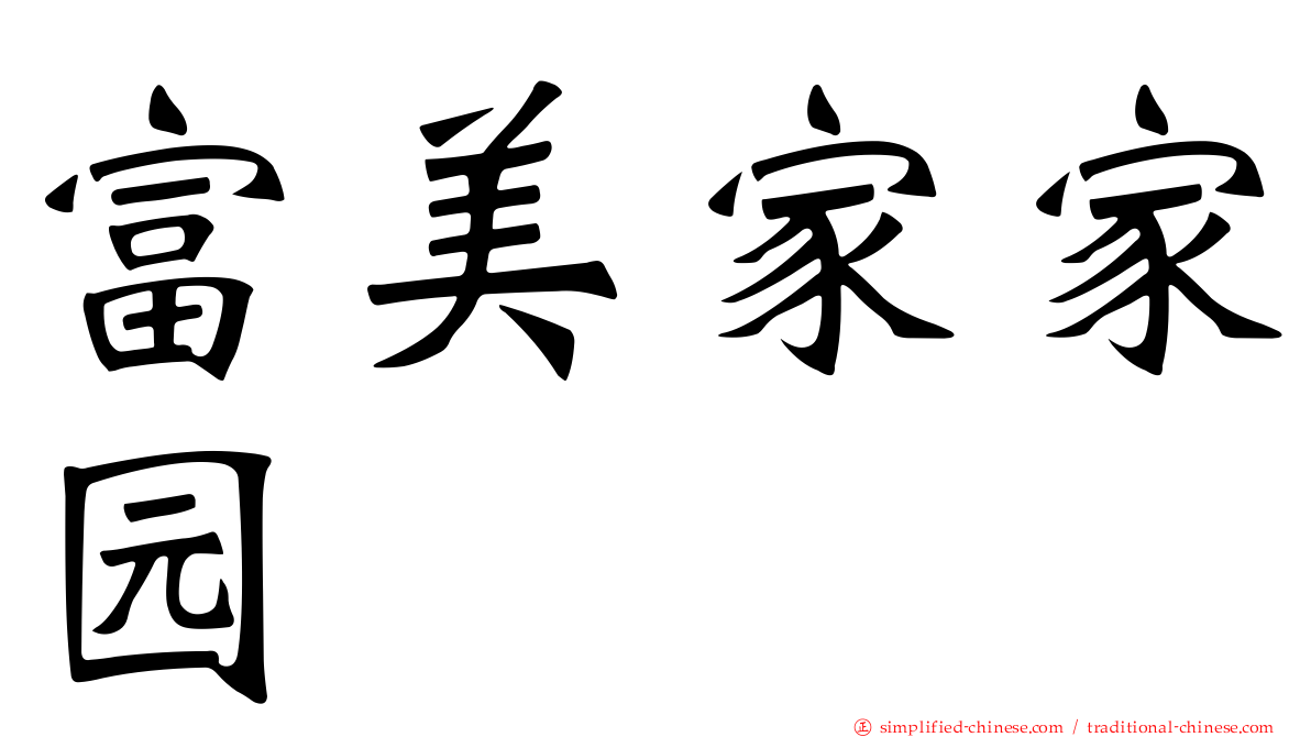 富美家家园
