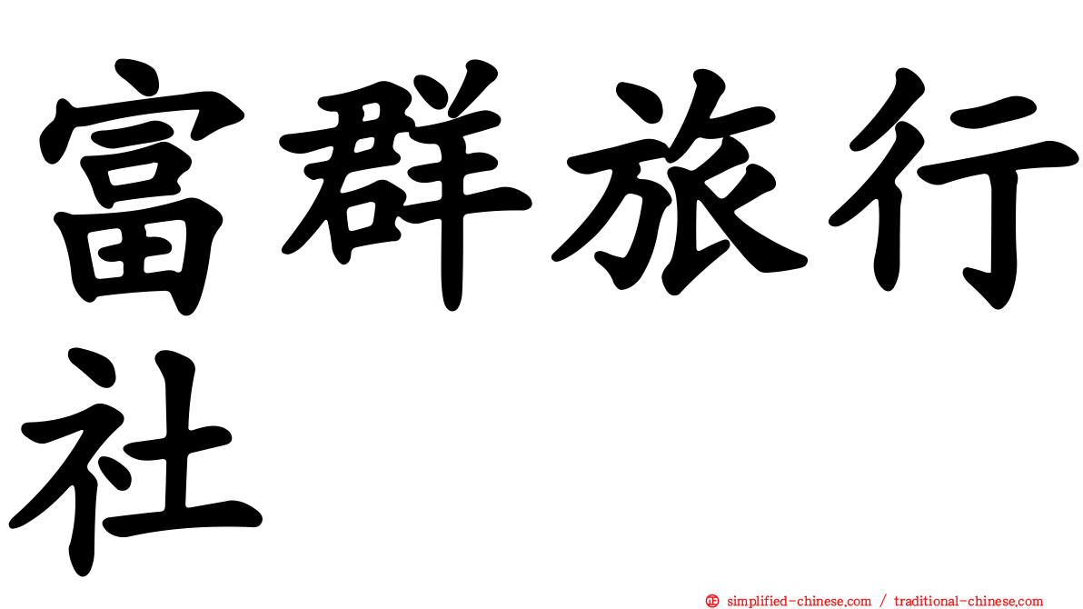 富群旅行社