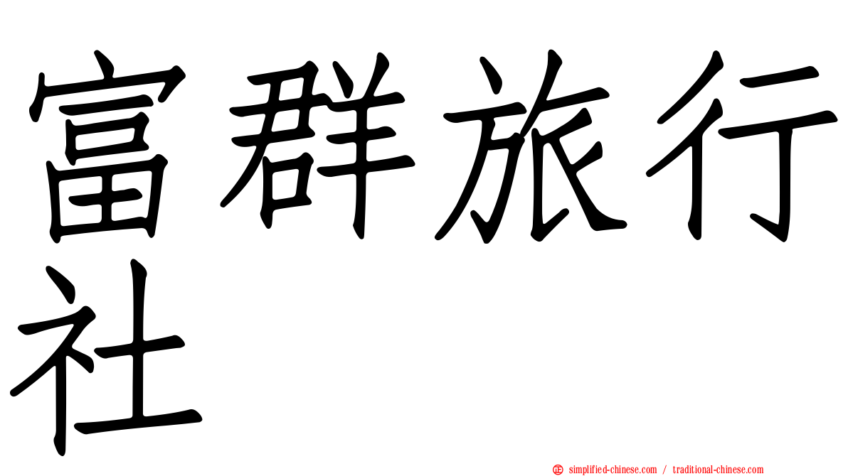 富群旅行社
