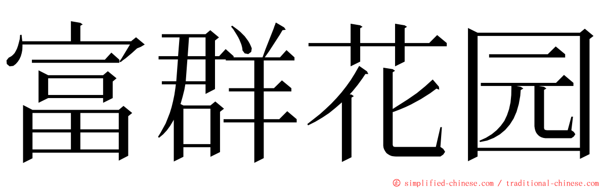 富群花园 ming font