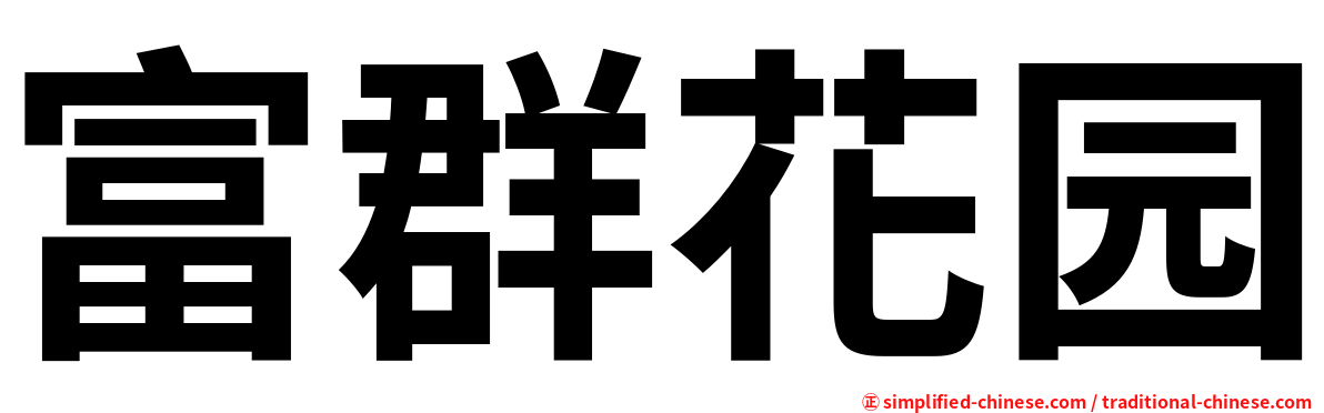 富群花园
