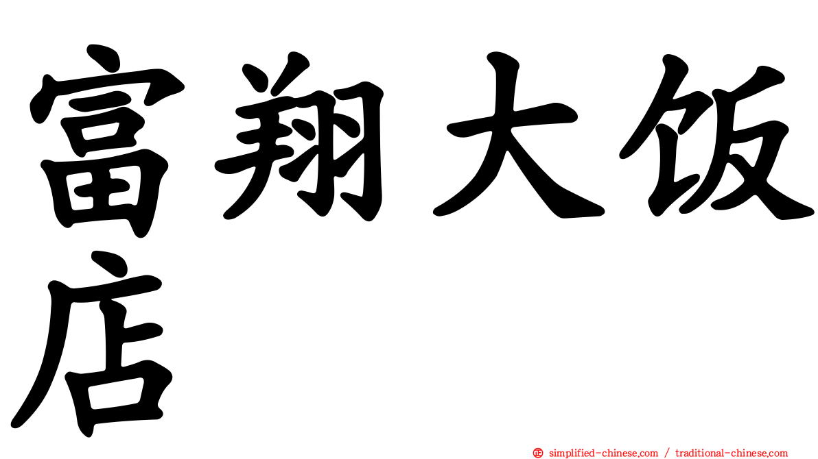 富翔大饭店