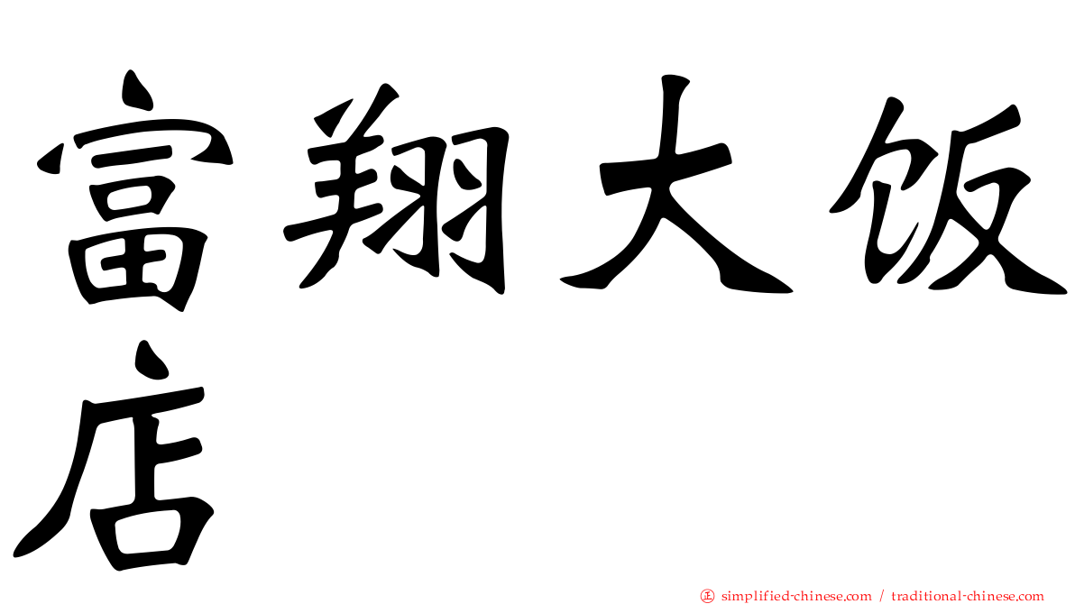 富翔大饭店