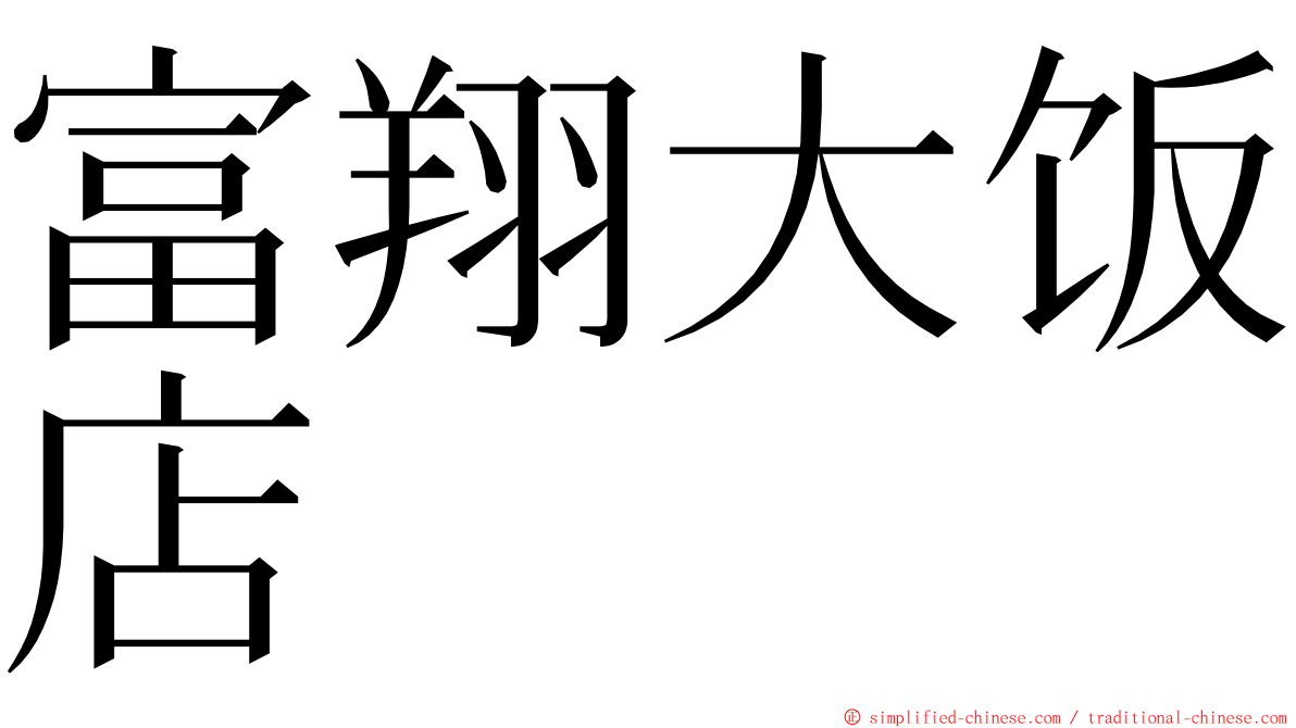 富翔大饭店 ming font