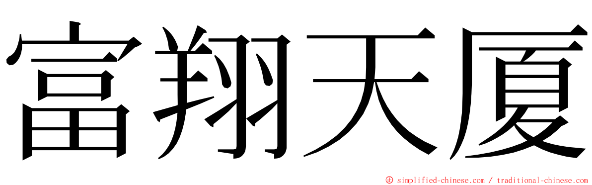 富翔天厦 ming font