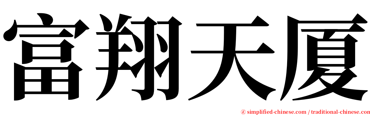 富翔天厦 serif font
