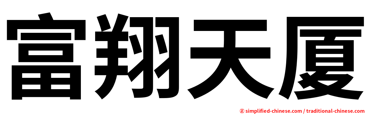 富翔天厦