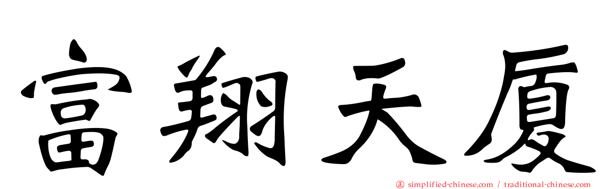富翔天厦