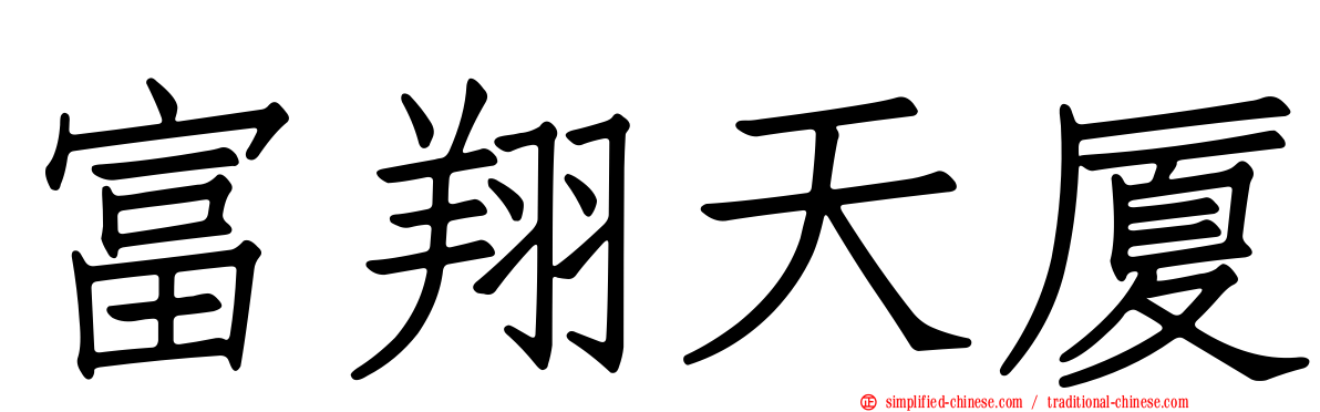 富翔天厦