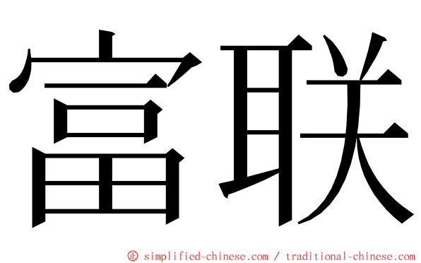 富联 ming font