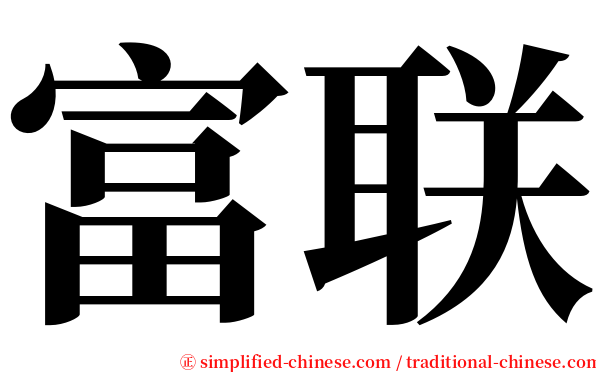 富联 serif font