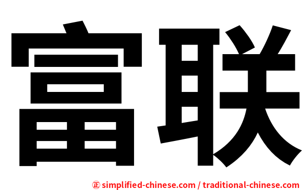 富联