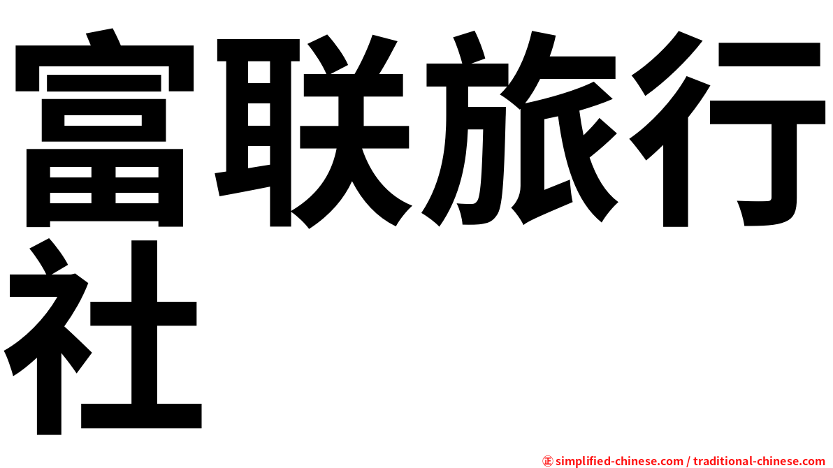 富联旅行社