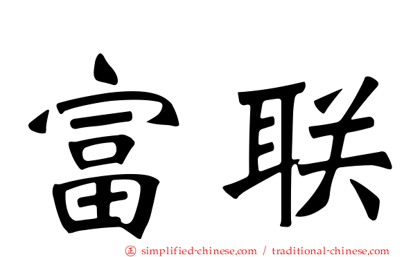 富联